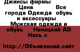 Джинсы фирмы “ CARRERA “. › Цена ­ 1 000 - Все города Одежда, обувь и аксессуары » Мужская одежда и обувь   . Ненецкий АО,Несь с.